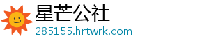 洗衣机是什么梗 -星芒公社
